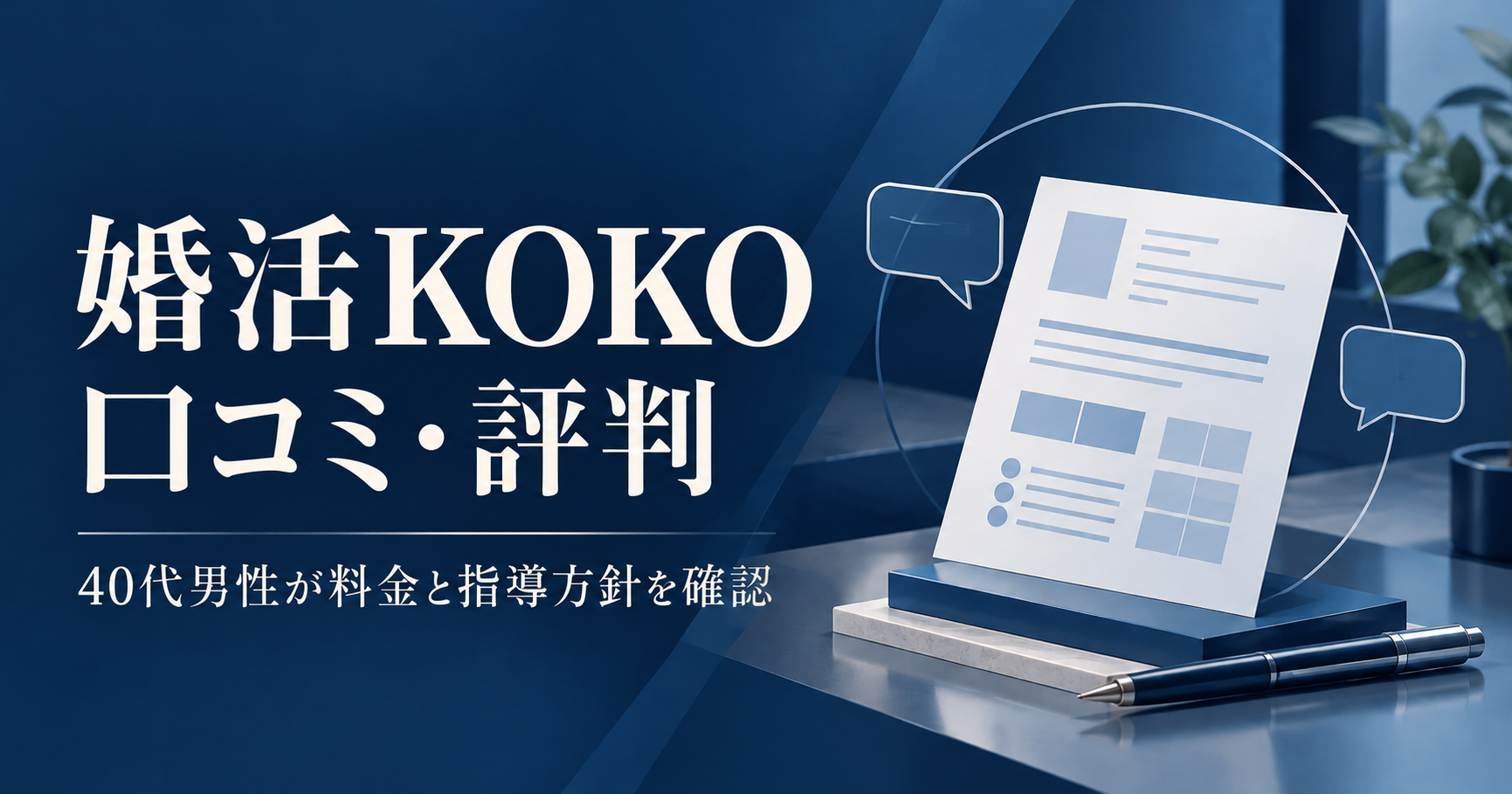 婚活KOKOの口コミ・評判と料金・指導方針を解説