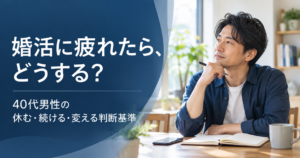 婚活に疲れた40代男性が今後の活動を考えるイメージ