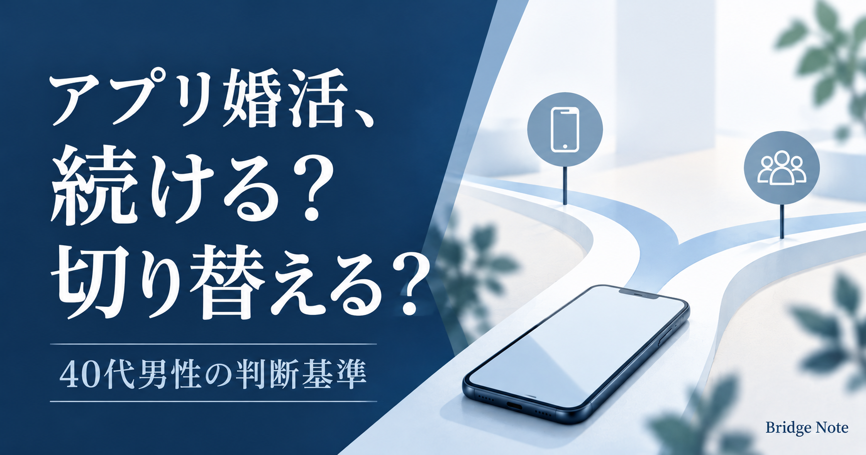 アプリ婚活を続けるか結婚相談所へ切り替えるかを考える40代男性向けの記事アイキャッチ