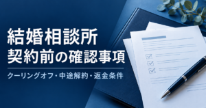 結婚相談所の契約前に確認したい注意点とクーリングオフ・中途解約・返金条件