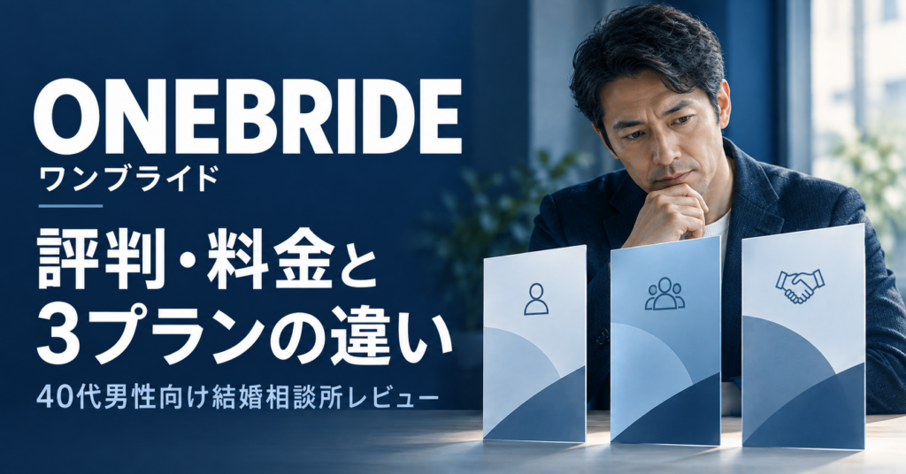 ONEBRIDE（ワンブライド）の評判・料金と3プランの違いを40代男性向けに解説