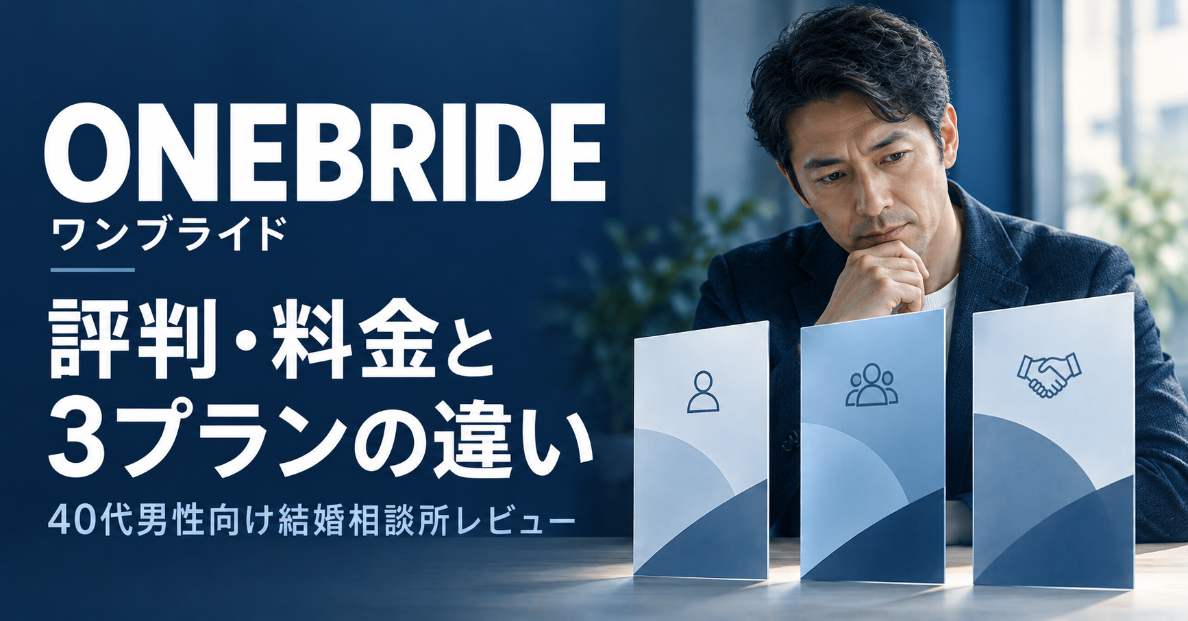 ONEBRIDE（ワンブライド）の評判・料金と3プランの違いを40代男性向けに解説