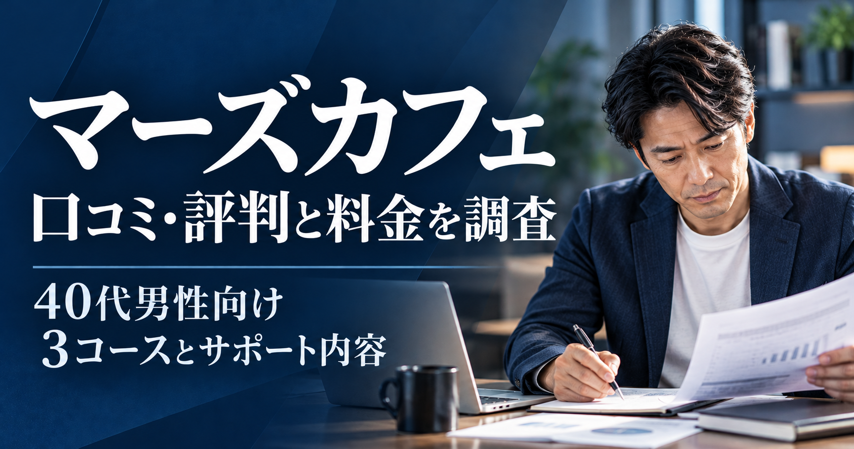 マーズカフェの口コミ・評判と料金を調査した40代男性向け記事のアイキャッチ